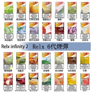 Relx煙彈 Infinity 2系列悅刻煙彈|兼容RELX五代幻影 六代宙斯主機